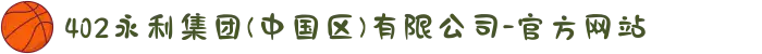 402永利集团(中国区)有限公司-官方网站